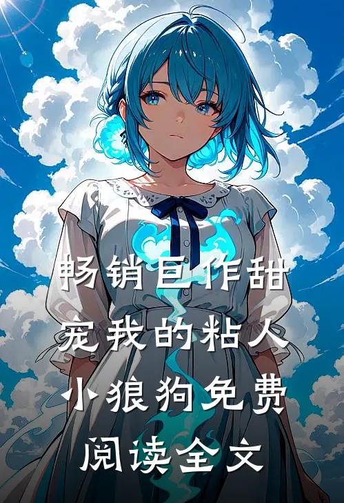 畅销巨作甜宠我的粘人小狼狗免费阅读全文