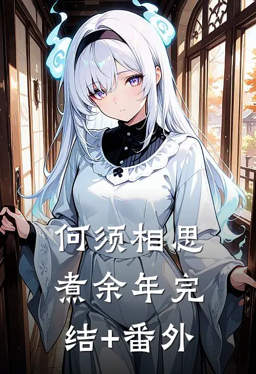 何须相思煮余年完结+番外