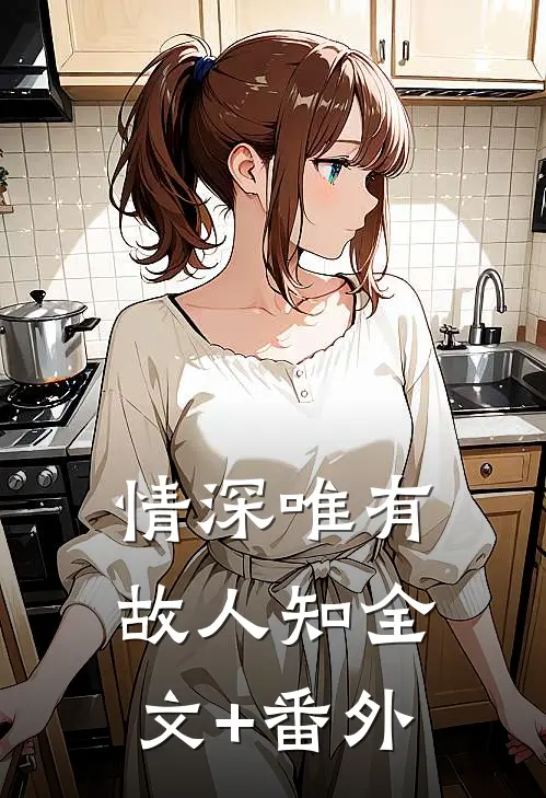 情深唯有故人知全文+番外
