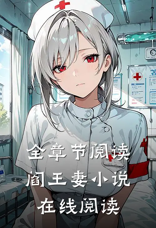 全章节阅读阎王妻小说在线阅读
