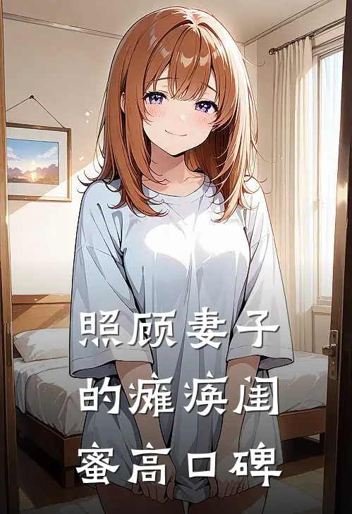 照顾妻子的瘫痪闺蜜高口碑