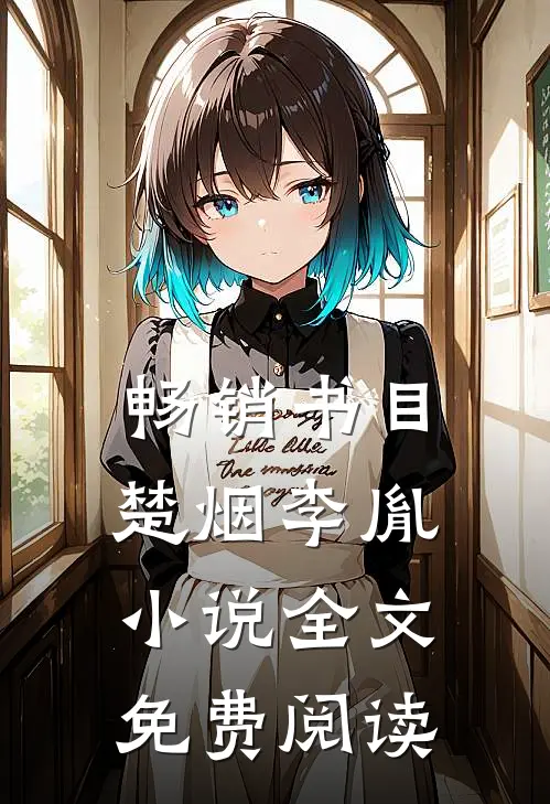 畅销书目楚烟李胤小说全文免费阅读