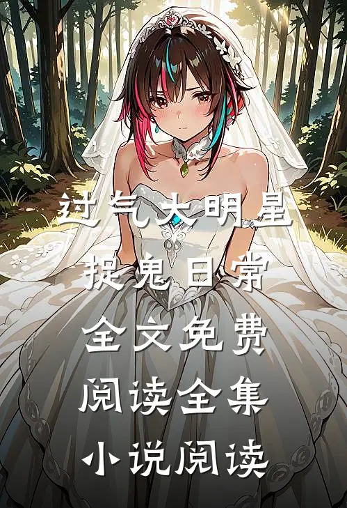 过气大明星捉鬼日常全文免费阅读全集小说阅读
