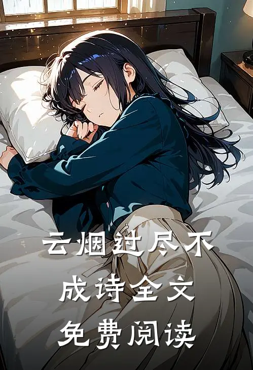 云烟过尽不成诗全文免费阅读