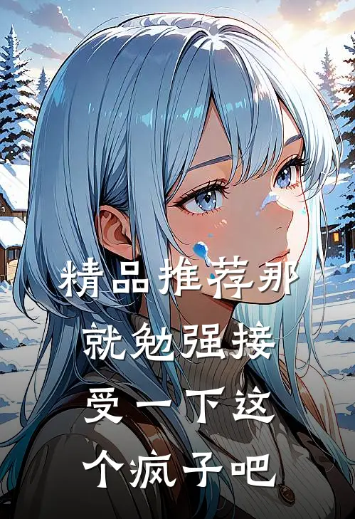 精品推荐那就勉强接受一下这个疯子吧