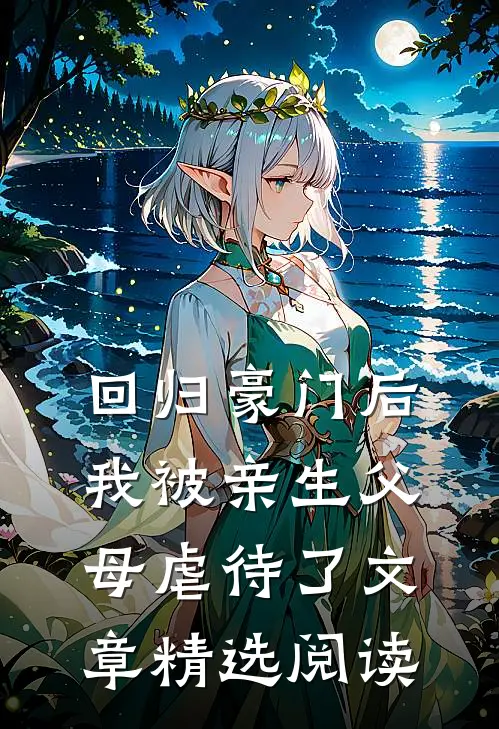 回归豪门后，我被亲生父母虐待了文章精选阅读