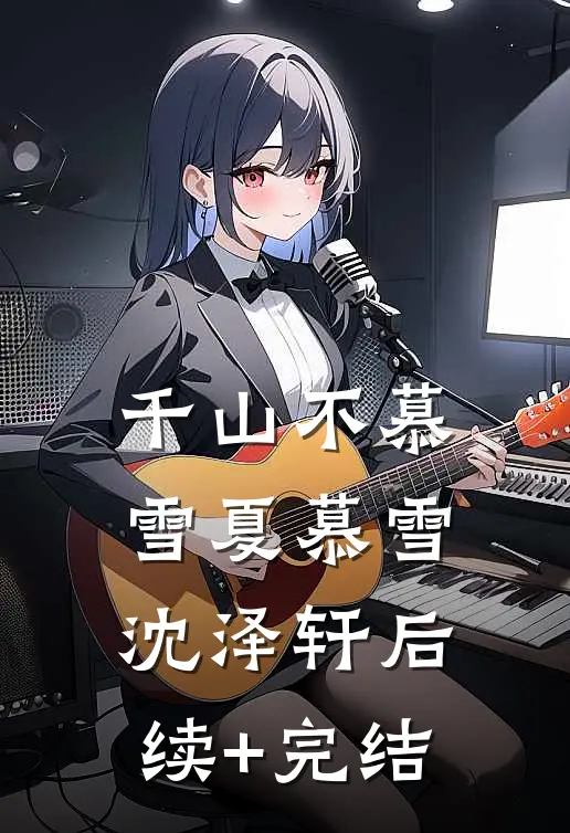 千山不慕雪夏慕雪沈泽轩后续+完结