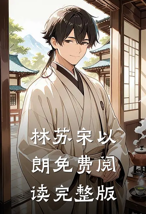 林苏宋以朗免费阅读完整版