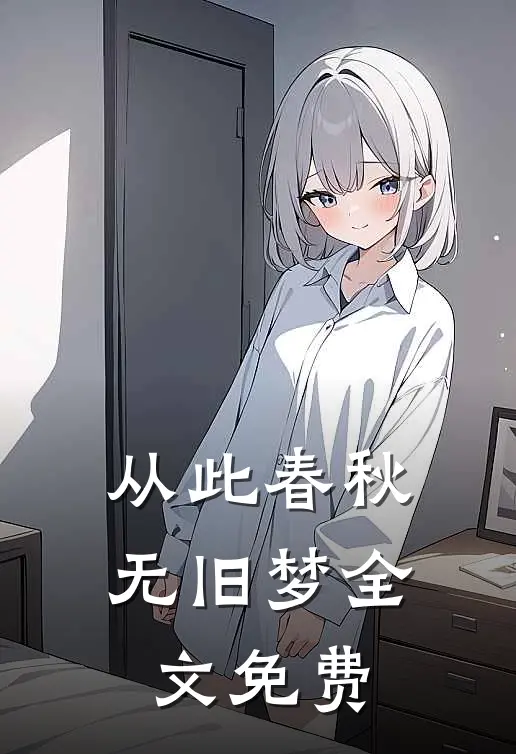 从此春秋无旧梦全文免费