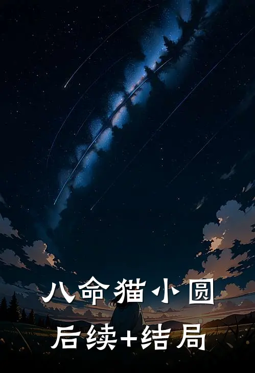 八命猫小圆后续+结局