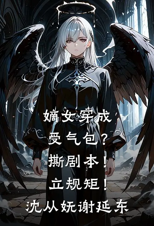嫡女穿成受气包？撕剧本！立规矩！沈从妩谢延东