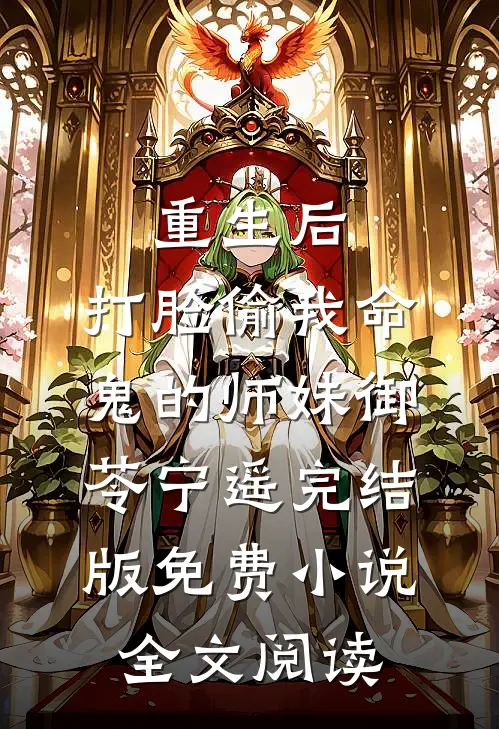 重生后，打脸偷我命鬼的师妹御苓宁遥完结版免费小说全文阅读