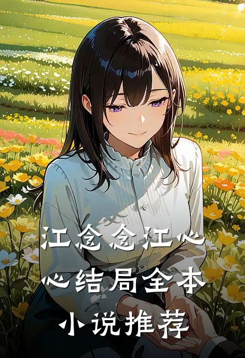 江念念江心心结局全本小说推荐