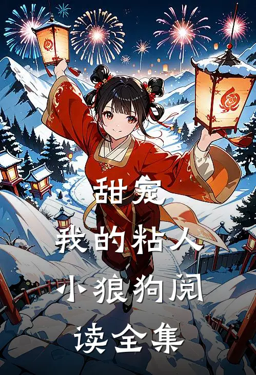甜宠:我的粘人小狼狗阅读全集