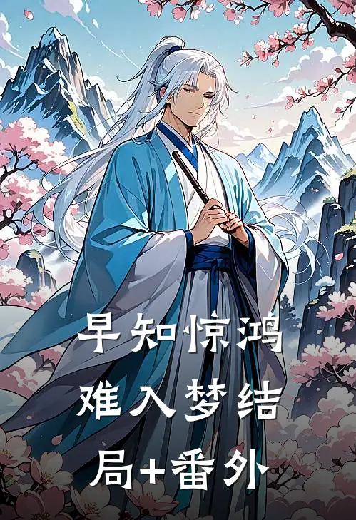 早知惊鸿难入梦结局+番外