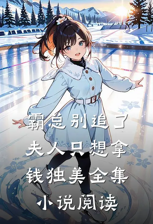 霸总别追了，夫人只想拿钱独美全集小说阅读