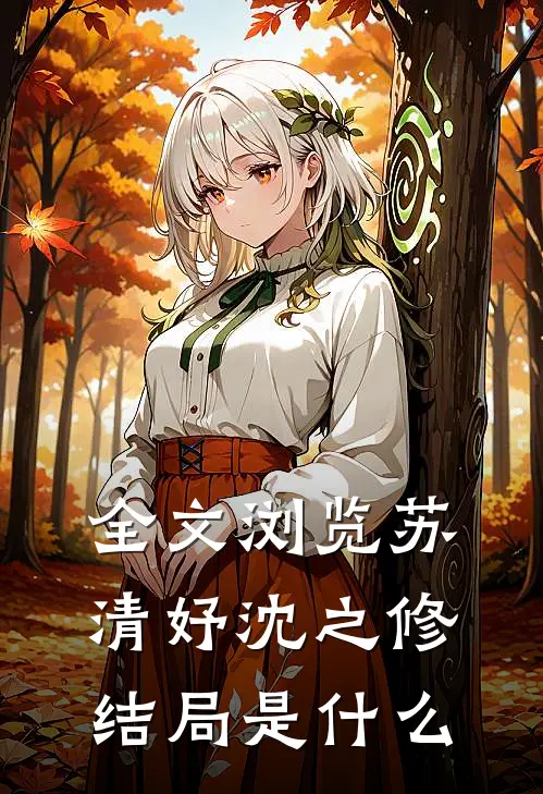 全文浏览苏清妤沈之修结局是什么