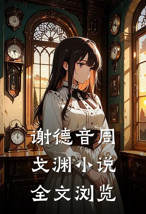 谢德音周戈渊小说全文浏览