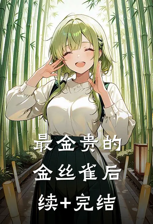最金贵的金丝雀后续+完结