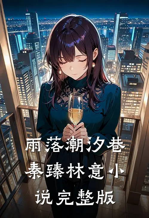 雨落潮汐巷秦臻林意小说完整版