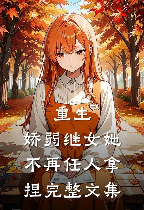 重生：娇弱继女她不再任人拿捏完整文集