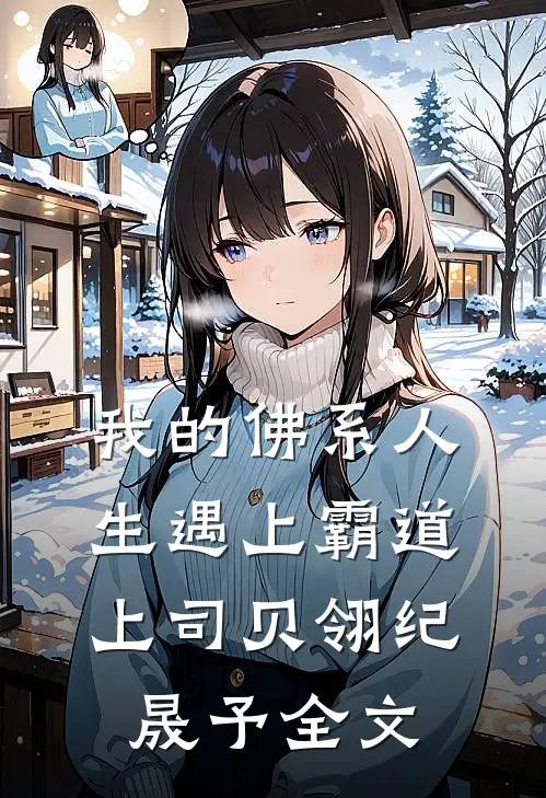 我的佛系人生遇上霸道上司贝翎纪晟予全文