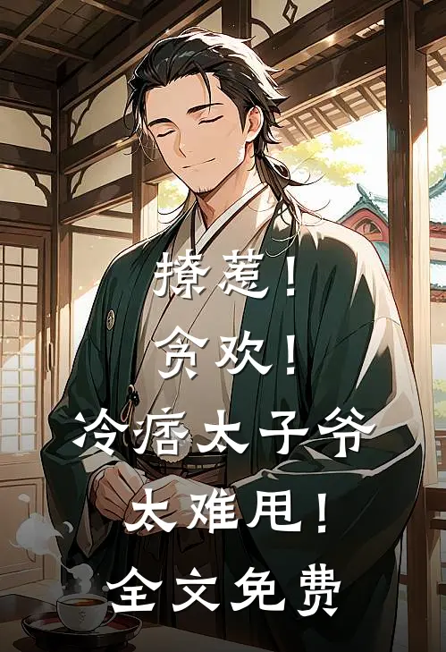 撩惹！贪欢！冷痞太子爷太难甩！全文免费