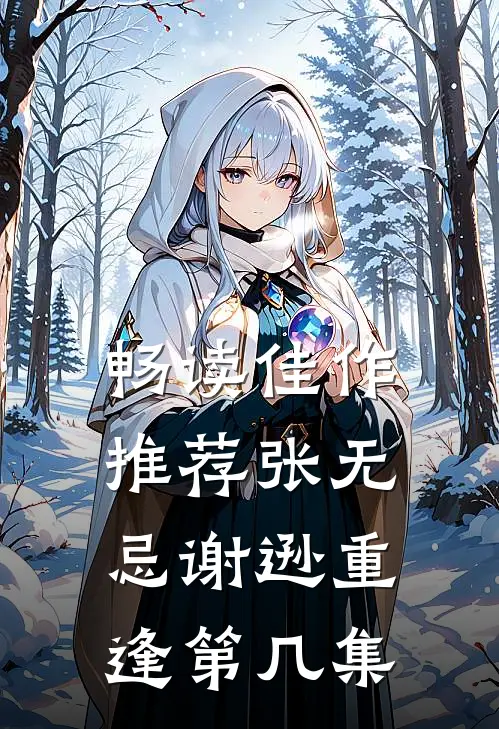 畅读佳作推荐张无忌谢逊重逢第几集