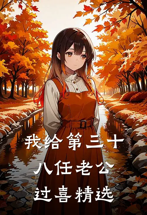 我给第三十八任老公过喜精选