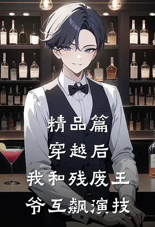 精品篇穿越后，我和残废王爷互飙演技