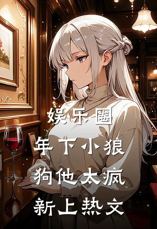 娱乐圈：年下小狼狗他太疯新上热文