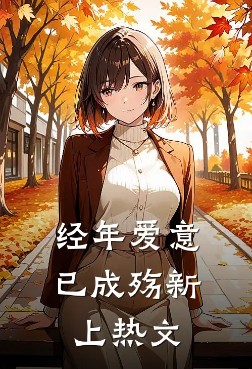 经年爱意已成殇新上热文