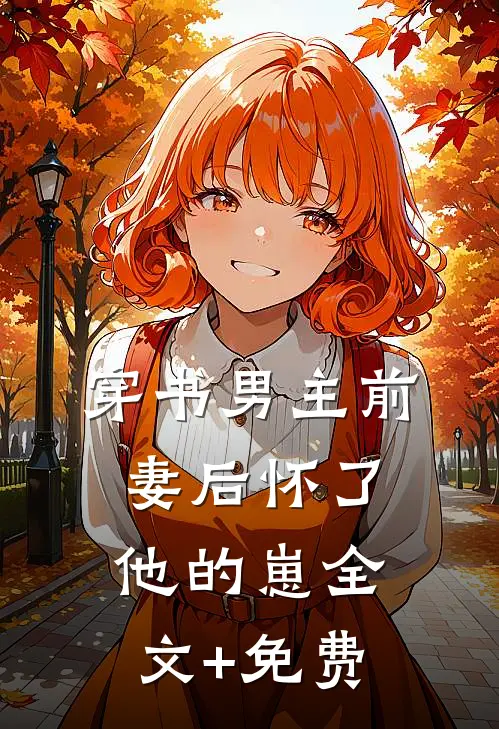 穿书男主前妻后怀了他的崽全文+免费
