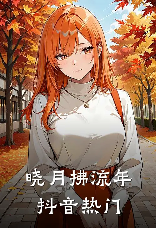 晓月拂流年抖音热门