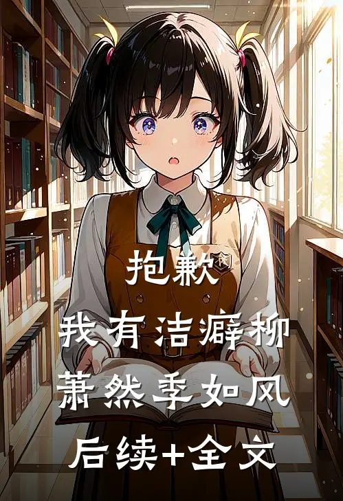 抱歉，我有洁癖柳萧然季如风后续+全文