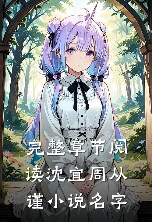 完整章节阅读沈宜周从谨小说名字