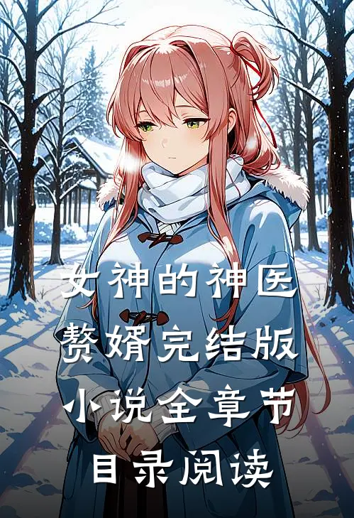 女神的神医赘婿完结版小说全章节目录阅读