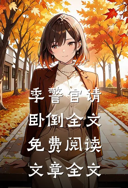 季警官请卧倒全文免费阅读文章全文