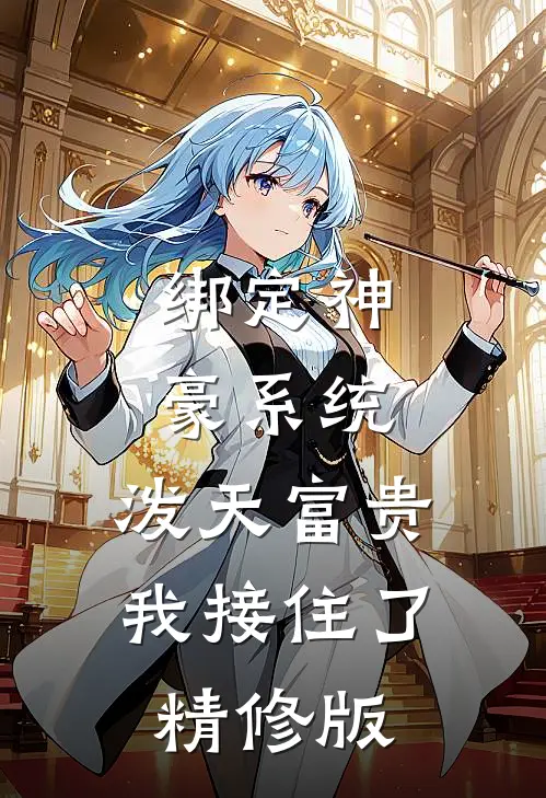 绑定神豪系统，泼天富贵我接住了精修版