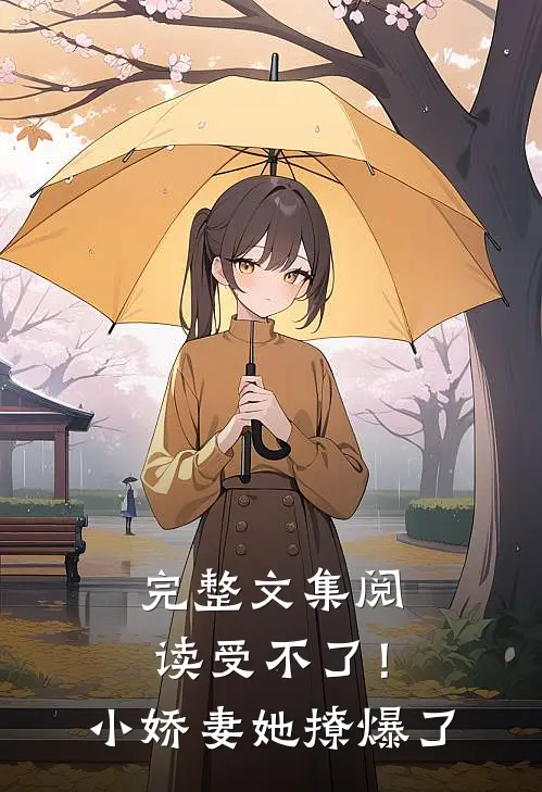完整文集阅读受不了！小娇妻她撩爆了