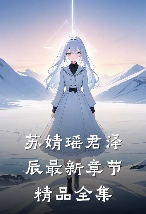 苏婧瑶君泽辰最新章节精品全集