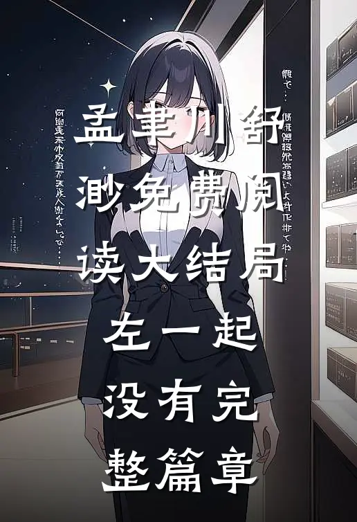 孟聿川舒渺免费阅读大结局左一起没有完整篇章