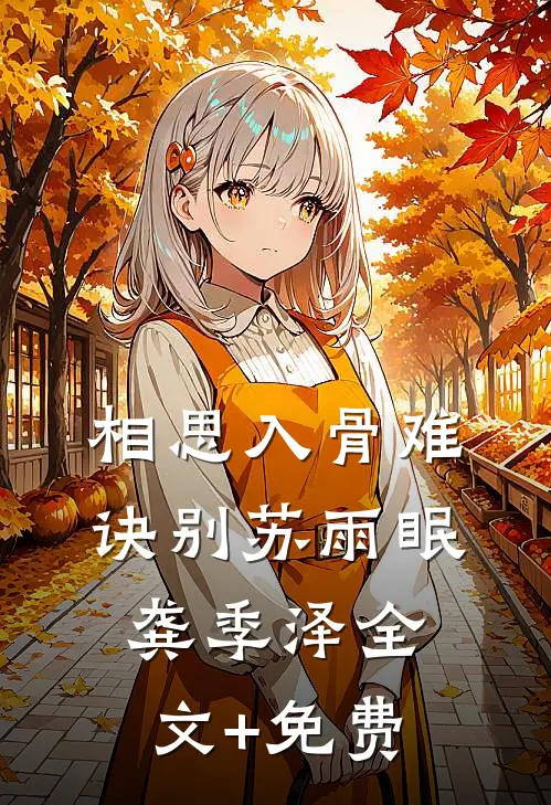 相思入骨难诀别苏雨眠龚季泽全文+免费