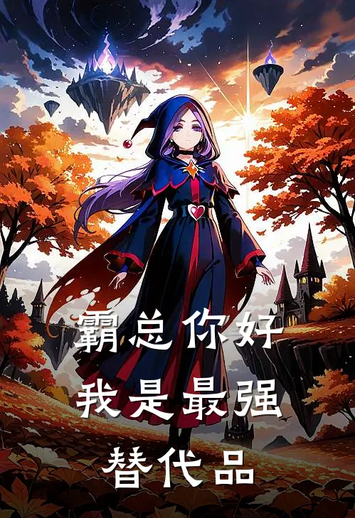 霸总你好，我是最强替代品
