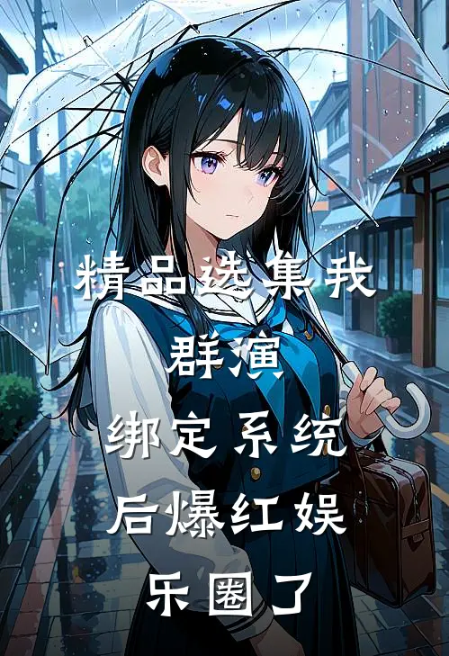 精品选集我，群演，绑定系统后爆红娱乐圈了
