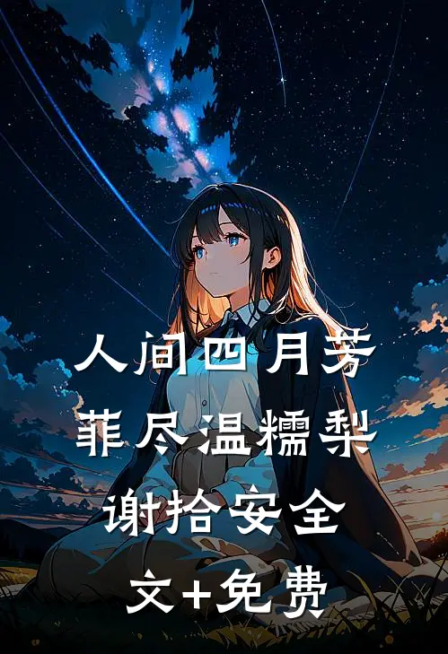人间四月芳菲尽温糯梨谢拾安全文+免费