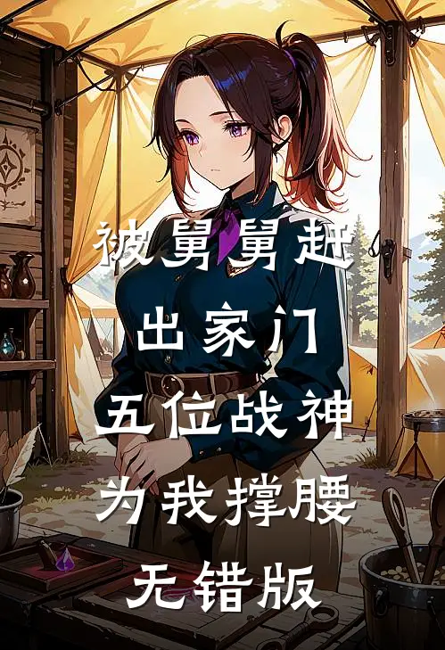 被舅舅赶出家门，五位战神为我撑腰无错版