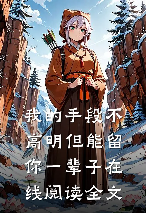 我的手段不高明但能留你一辈子在线阅读全文