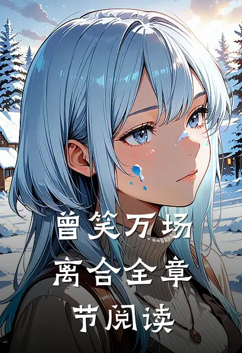 曾笑万场离合全章节阅读