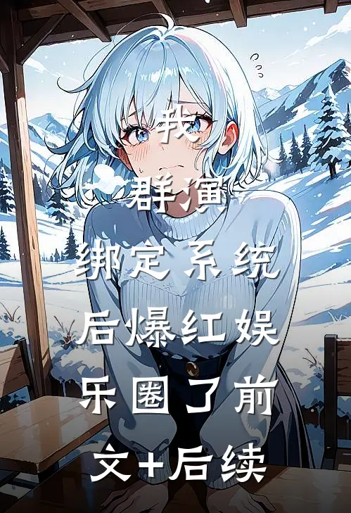 我，群演，绑定系统后爆红娱乐圈了前文+后续